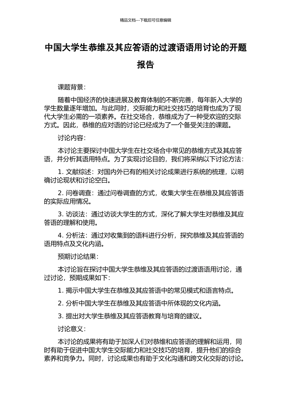 中国大学生恭维及其应答语的过渡语语用研究的开题报告_第1页