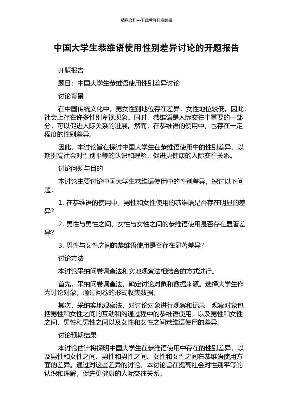 中国大学生恭维语使用性别差异研究的开题报告_第1页