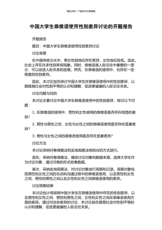 中国大学生恭维语使用性别差异研究的开题报告