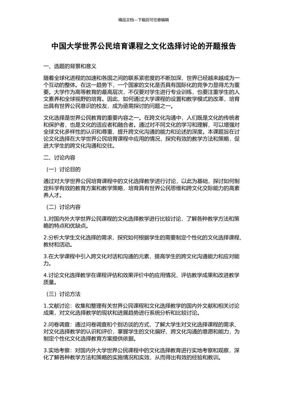 中国大学世界公民培养课程之文化选择研究的开题报告_第1页