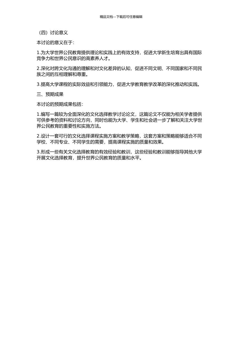 中国大学世界公民培养课程之文化选择研究的开题报告_第2页