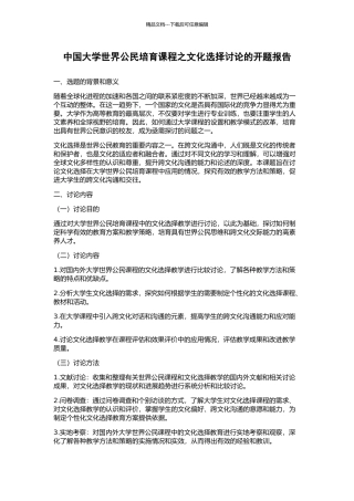 中国大学世界公民培养课程之文化选择研究的开题报告
