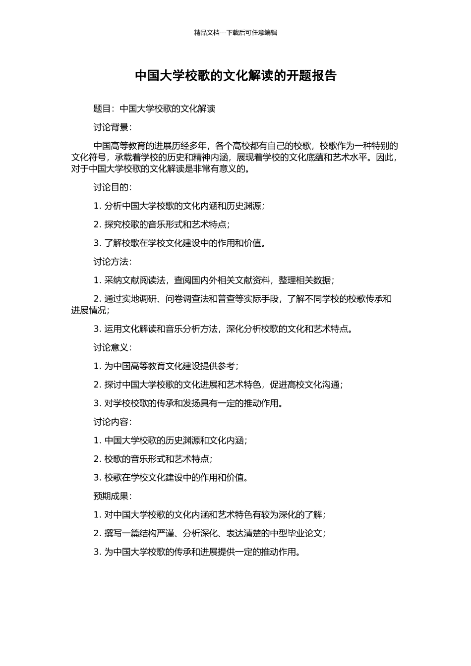 中国大学校歌的文化解读的开题报告_第1页