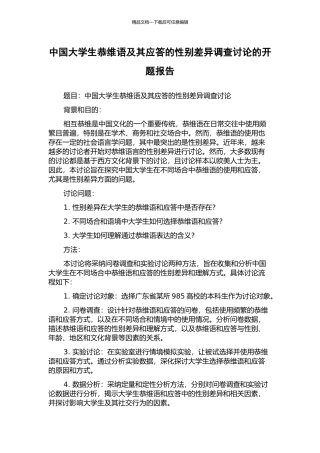 中国大学生恭维语及其应答的性别差异调查研究的开题报告