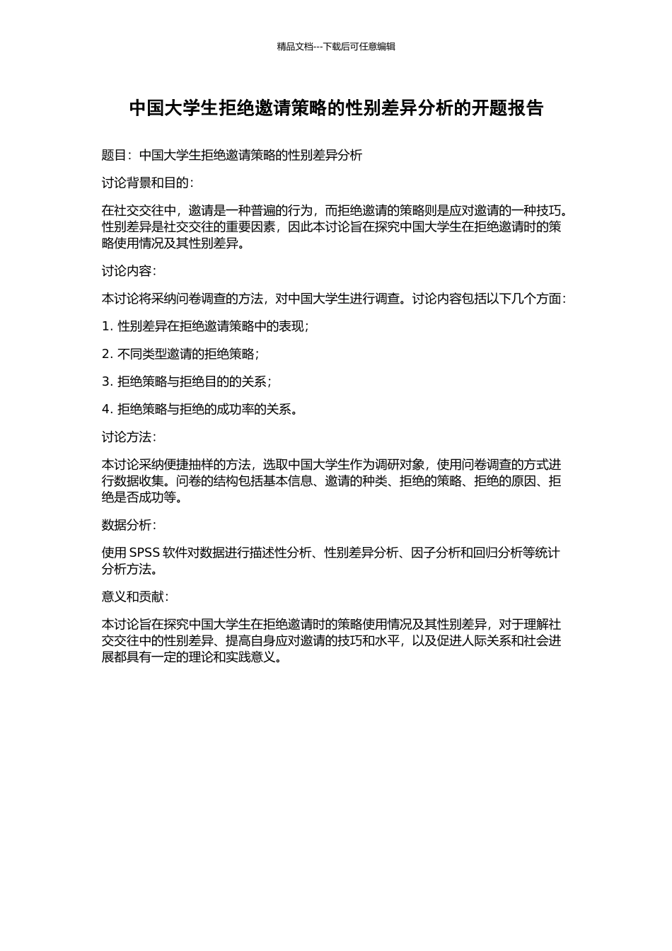 中国大学生拒绝邀请策略的性别差异分析的开题报告_第1页