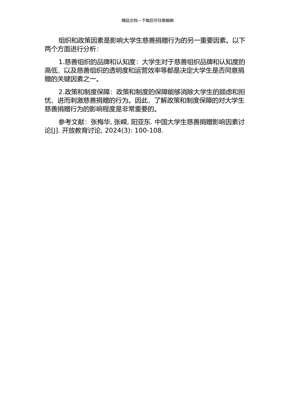 中国大学生慈善捐赠影响因素分析——基于12所高校大学生问卷调查分析的开题报告_第2页
