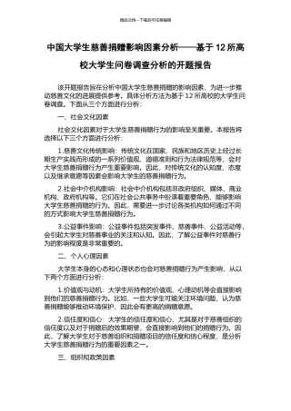 中国大学生慈善捐赠影响因素分析——基于12所高校大学生问卷调查分析的开题报告