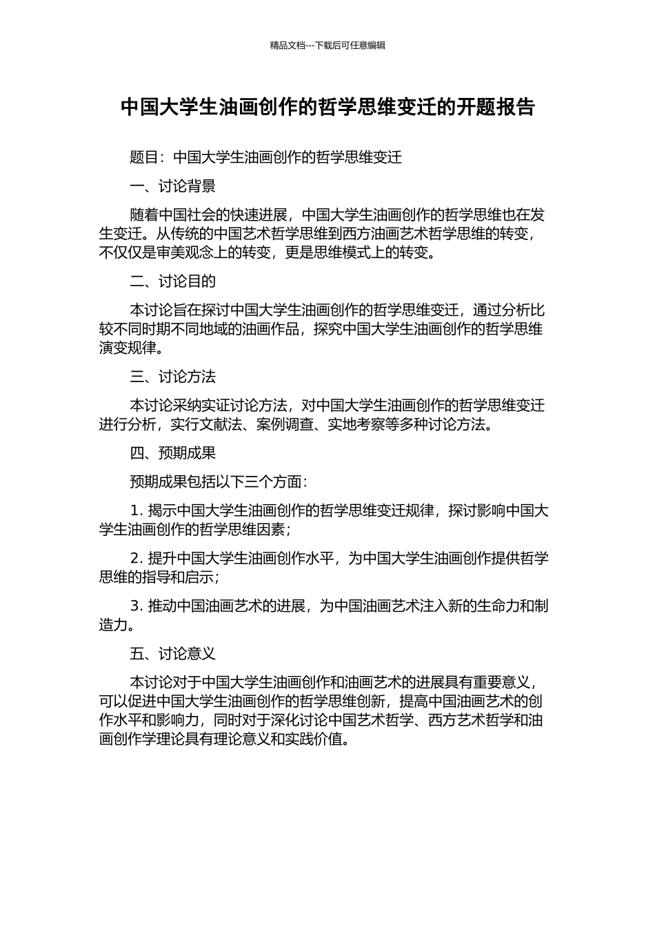 中国大学生油画创作的哲学思维变迁的开题报告_第1页