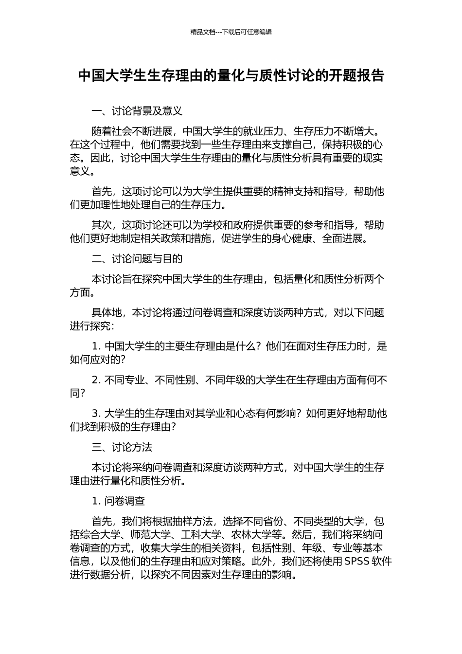 中国大学生生存理由的量化与质性研究的开题报告_第1页