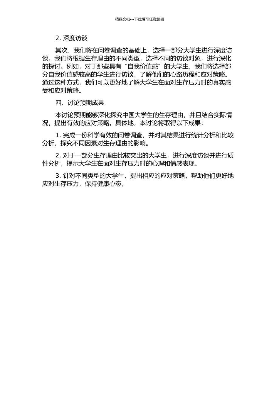 中国大学生生存理由的量化与质性研究的开题报告_第2页