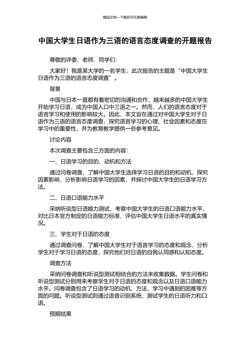 中国大学生日语作为三语的语言态度调查的开题报告_第1页
