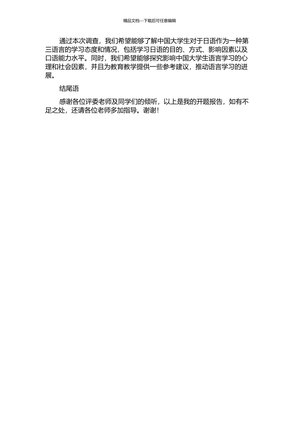中国大学生日语作为三语的语言态度调查的开题报告_第2页