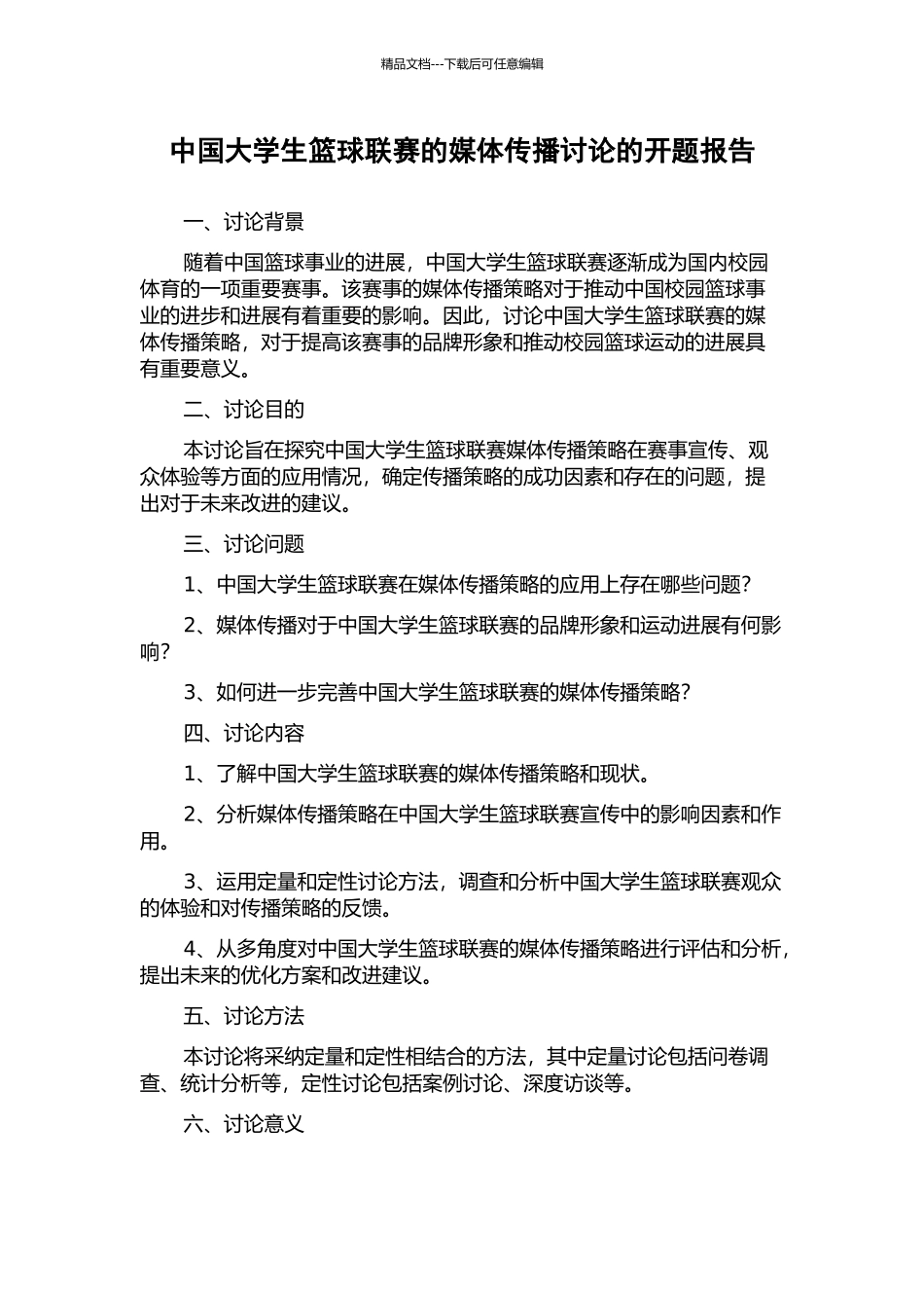 中国大学生篮球联赛的媒体传播研究的开题报告_第1页