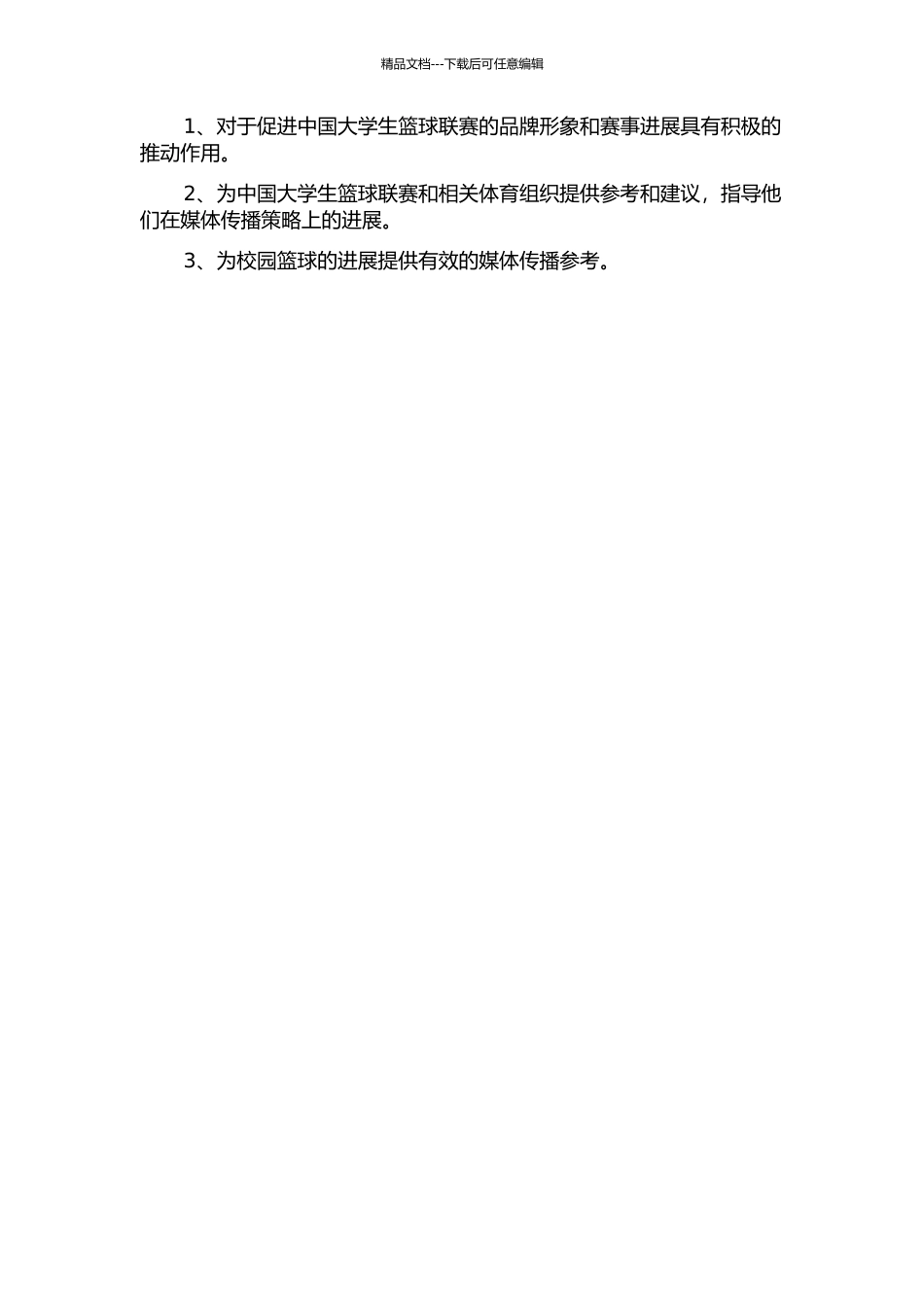 中国大学生篮球联赛的媒体传播研究的开题报告_第2页