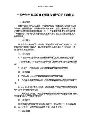 中国大学生篮球联赛的媒体传播研究的开题报告