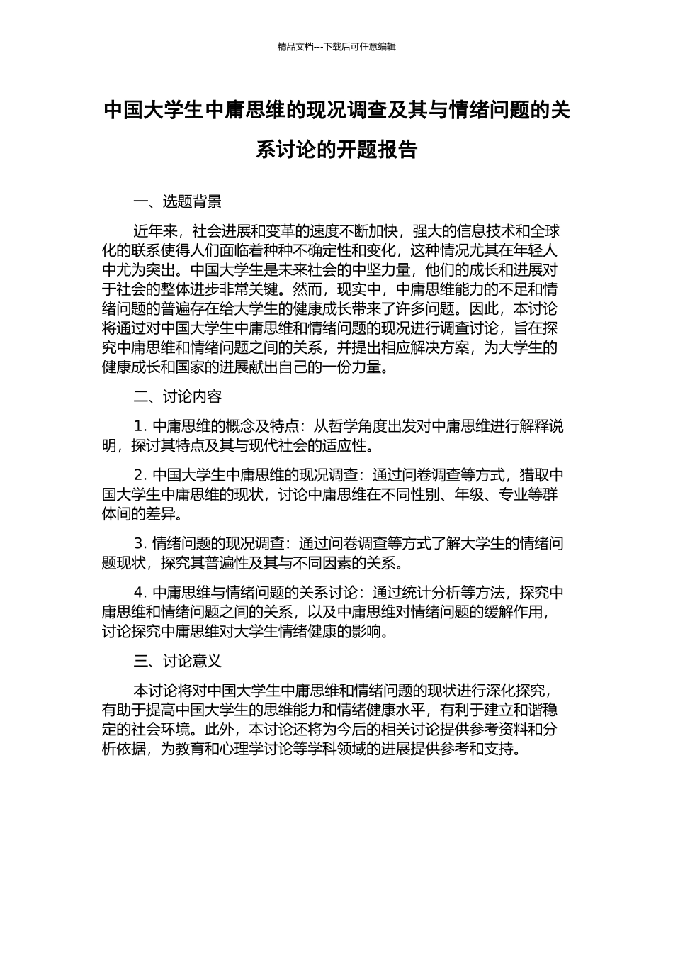 中国大学生中庸思维的现况调查及其与情绪问题的关系研究的开题报告_第1页