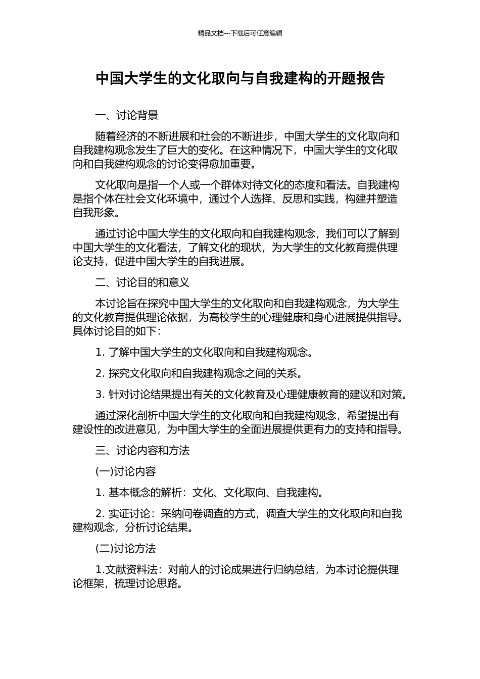 中国大学生的文化取向与自我建构的开题报告_第1页