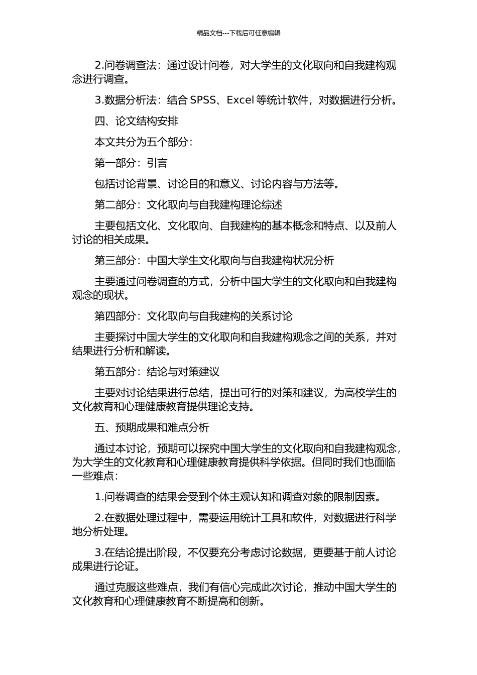 中国大学生的文化取向与自我建构的开题报告_第2页