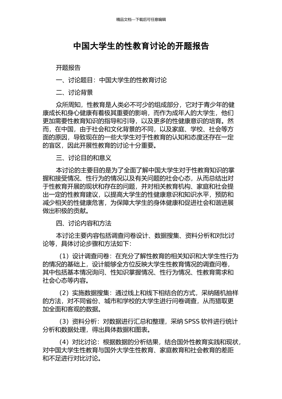 中国大学生的性教育研究的开题报告_第1页
