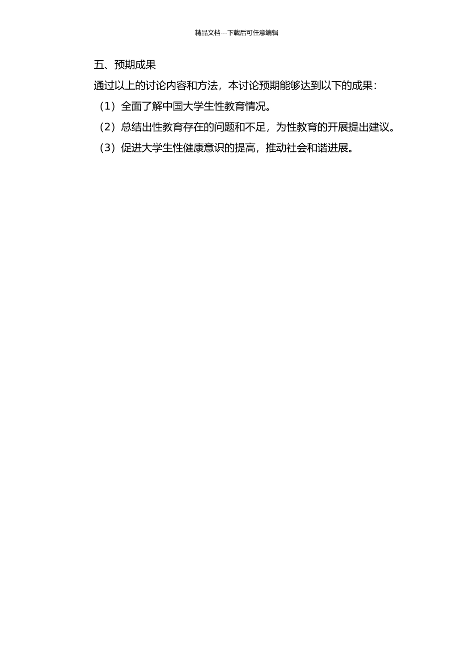 中国大学生的性教育研究的开题报告_第2页