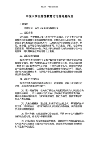 中国大学生的性教育研究的开题报告