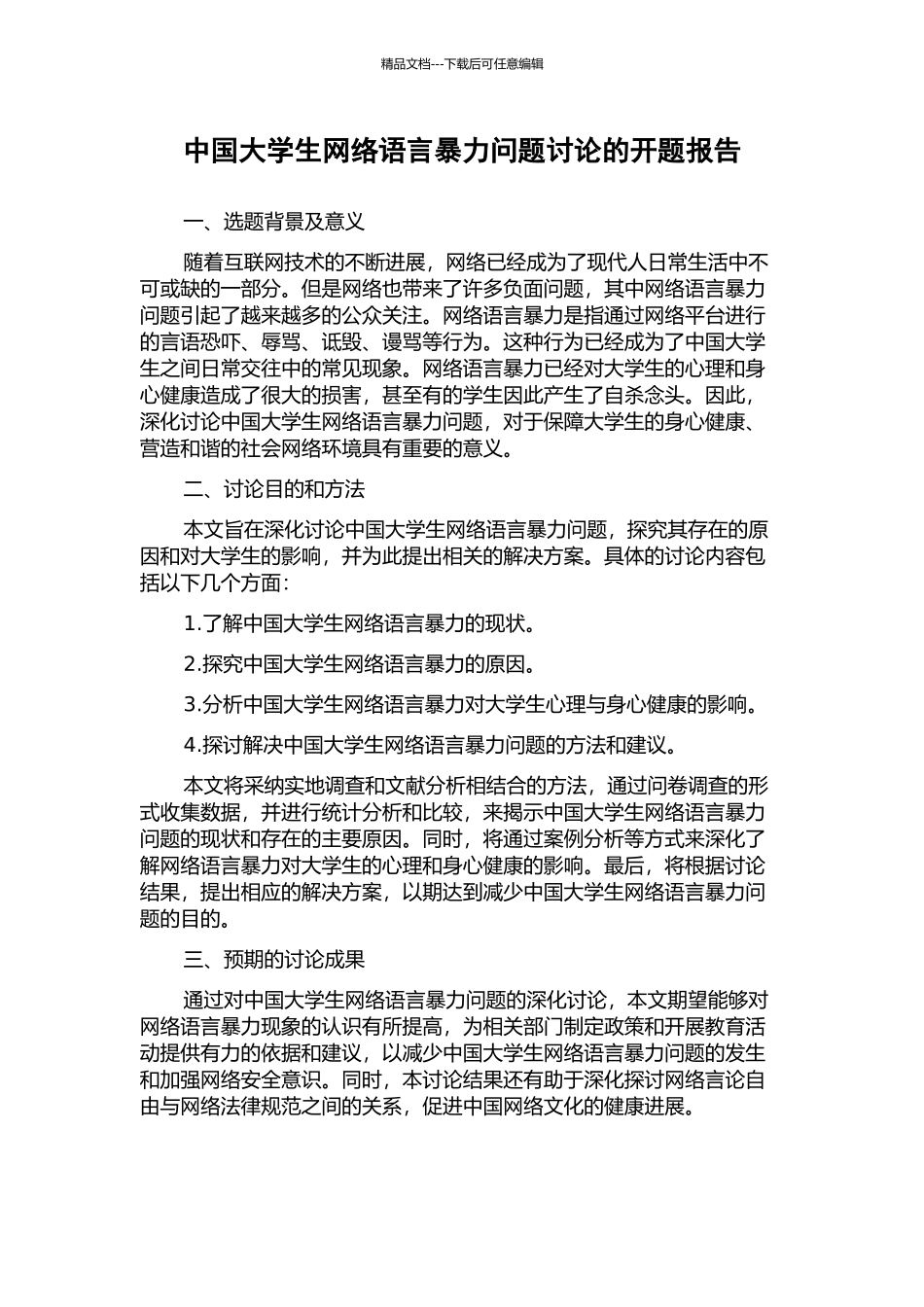 中国大学生网络语言暴力问题研究的开题报告_第1页