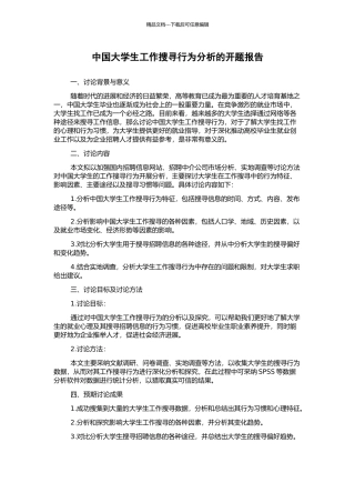 中国大学生工作搜寻行为分析的开题报告