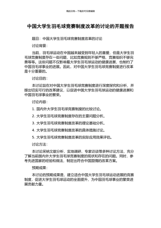 中国大学生羽毛球竞赛制度改革的研究的开题报告