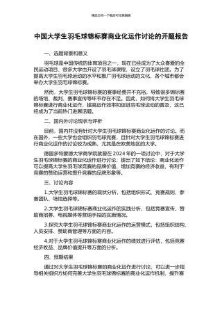 中国大学生羽毛球锦标赛商业化运作研究的开题报告