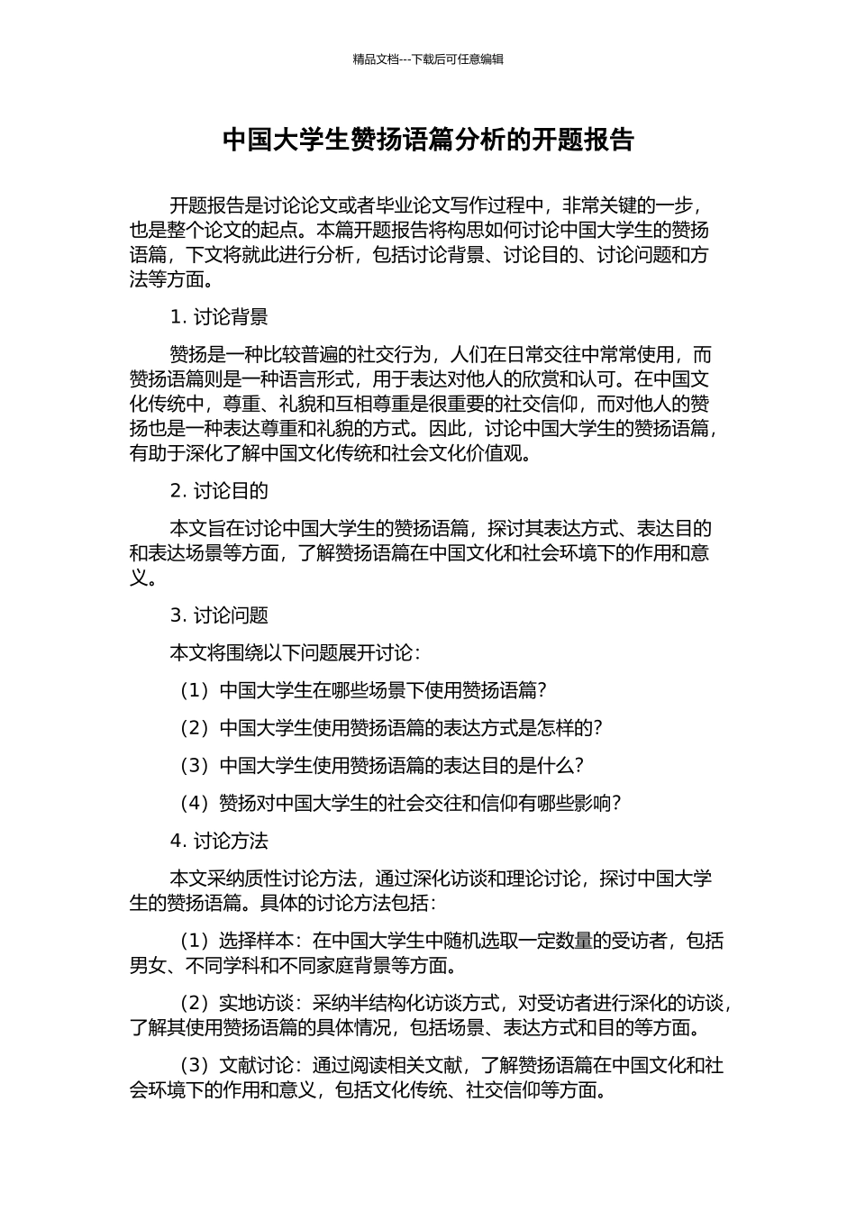 中国大学生称赞语篇分析的开题报告_第1页