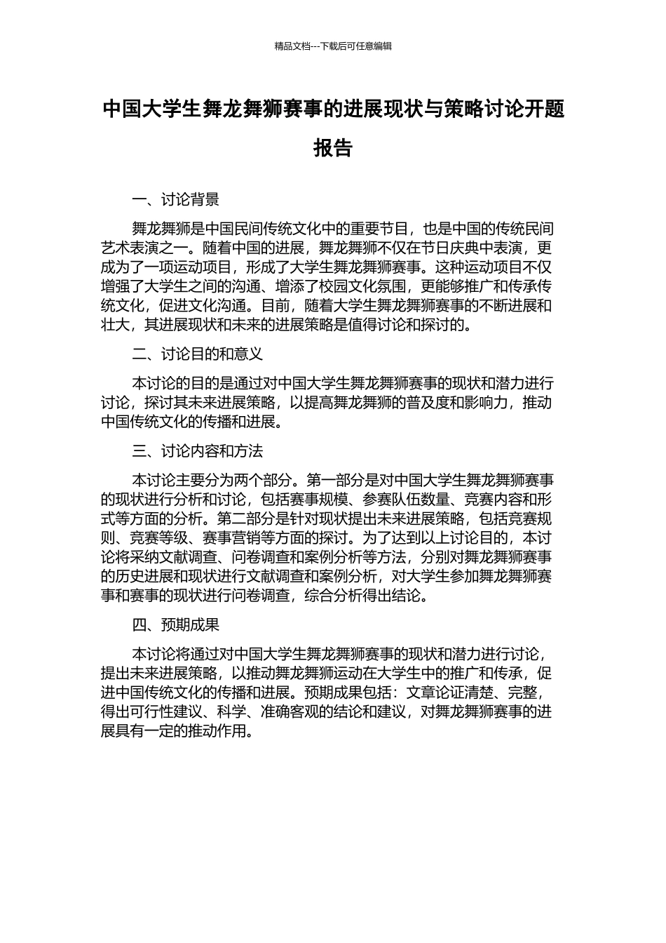 中国大学生舞龙舞狮赛事的发展现状与策略研究开题报告_第1页
