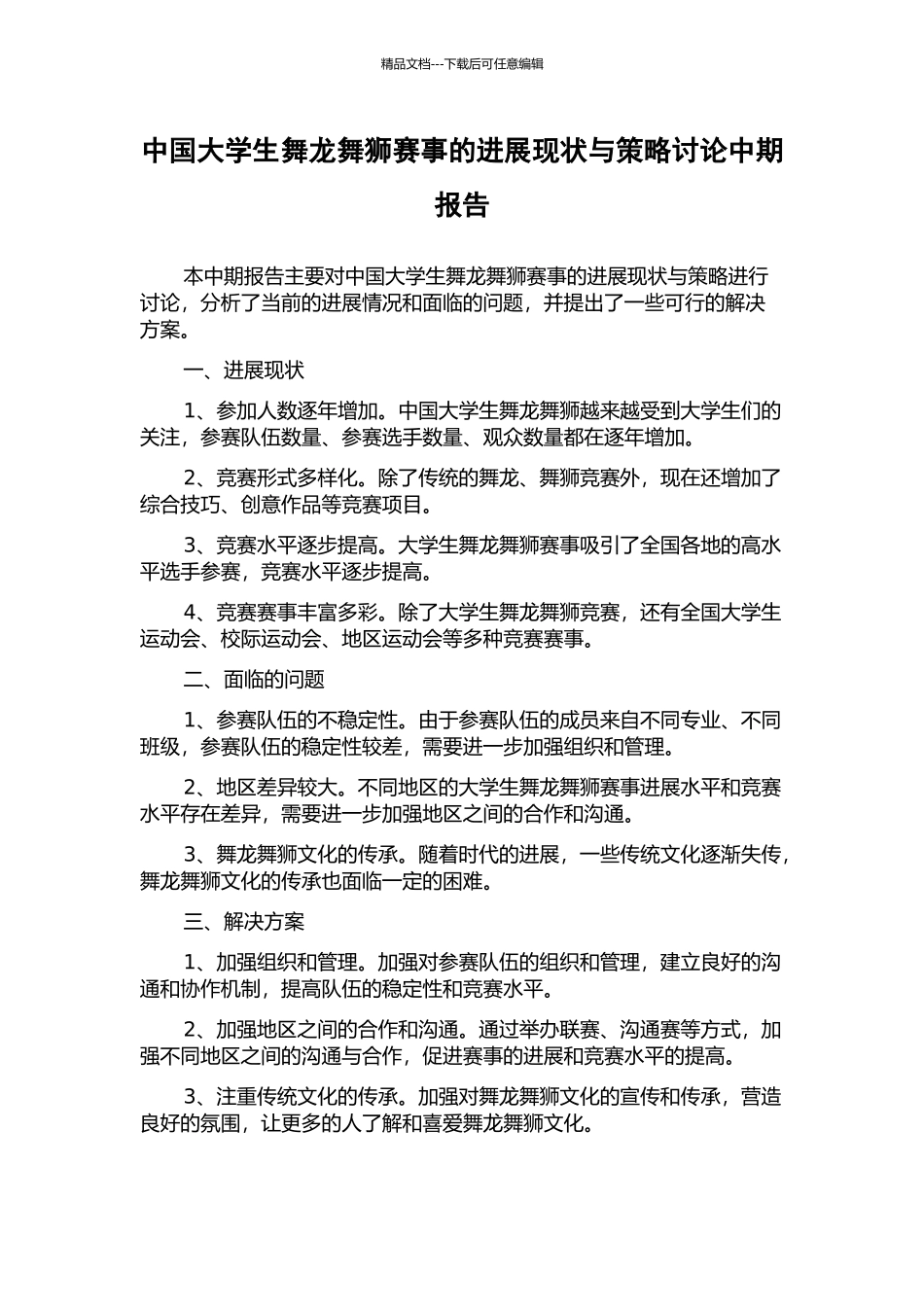 中国大学生舞龙舞狮赛事的发展现状与策略研究中期报告_第1页