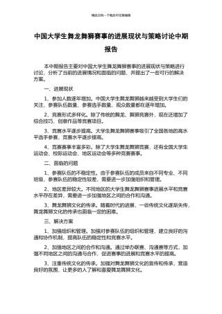 中国大学生舞龙舞狮赛事的发展现状与策略研究中期报告