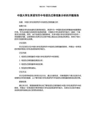 中国大学生英语写作中母语负迁移现象分析的开题报告