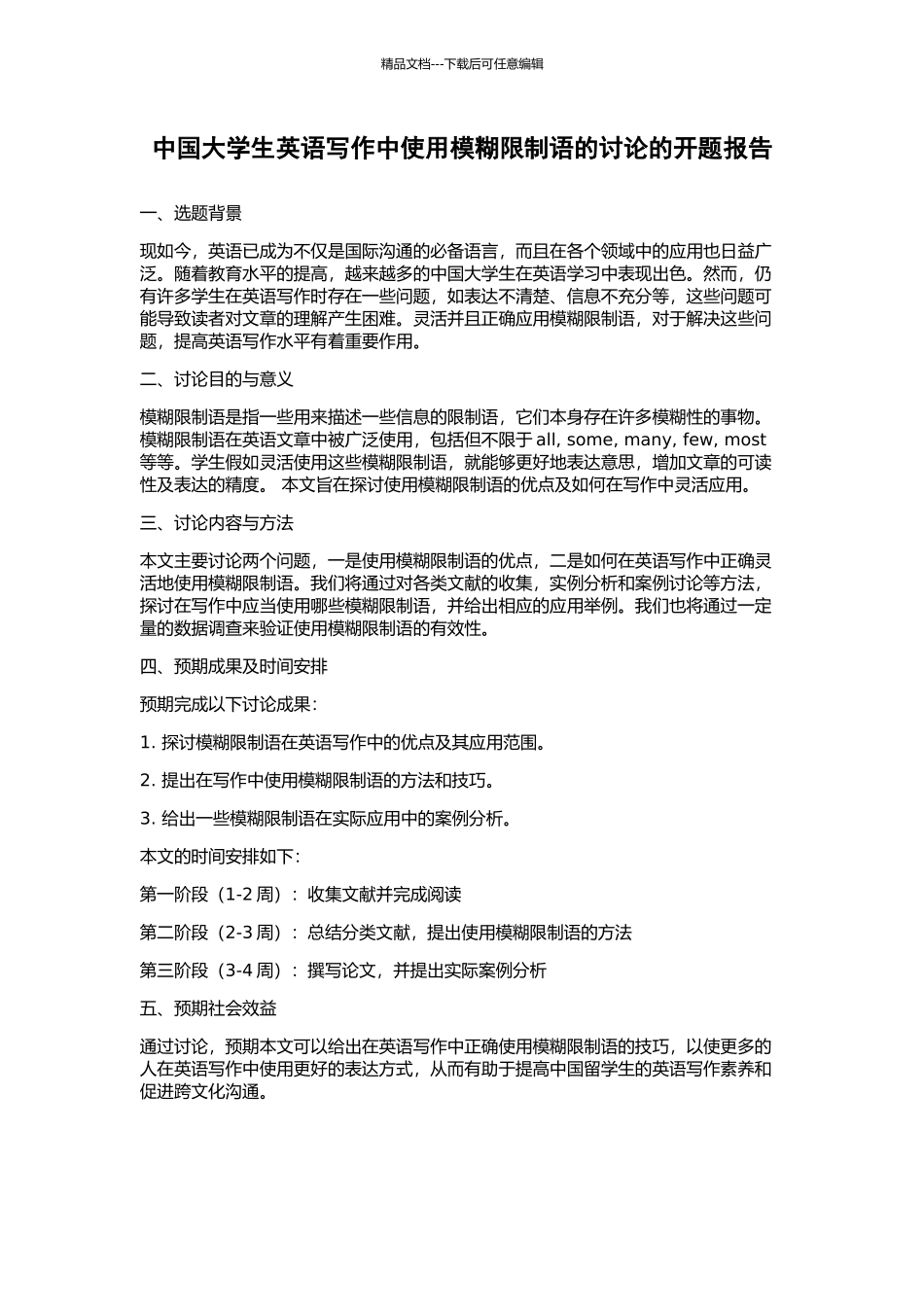 中国大学生英语写作中使用模糊限制语的研究的开题报告_第1页