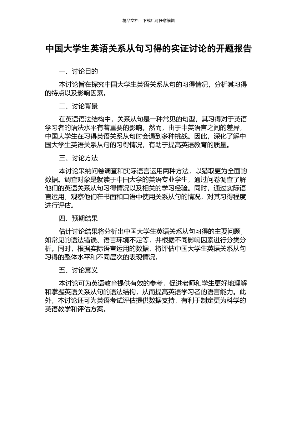 中国大学生英语关系从句习得的实证研究的开题报告_第1页