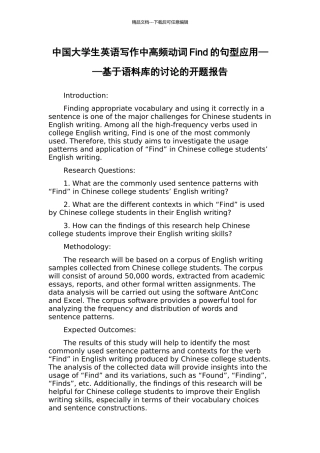 中国大学生英语写作中高频动词Find的句型应用——基于语料库的研究的开题报告