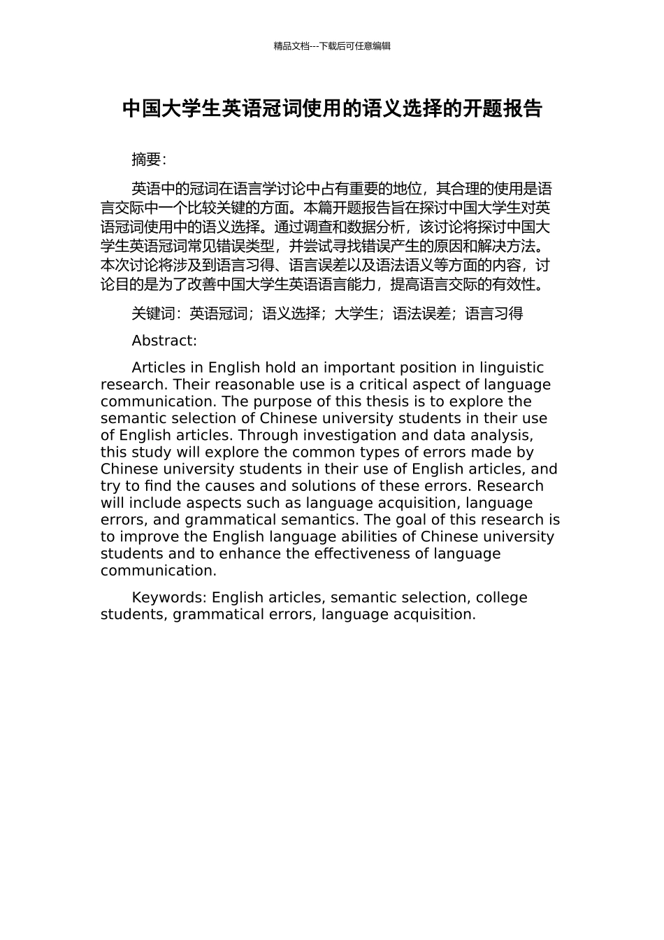 中国大学生英语冠词使用的语义选择的开题报告_第1页