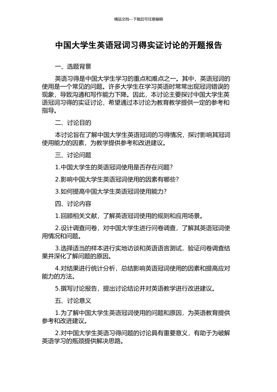 中国大学生英语冠词习得实证研究的开题报告_第1页