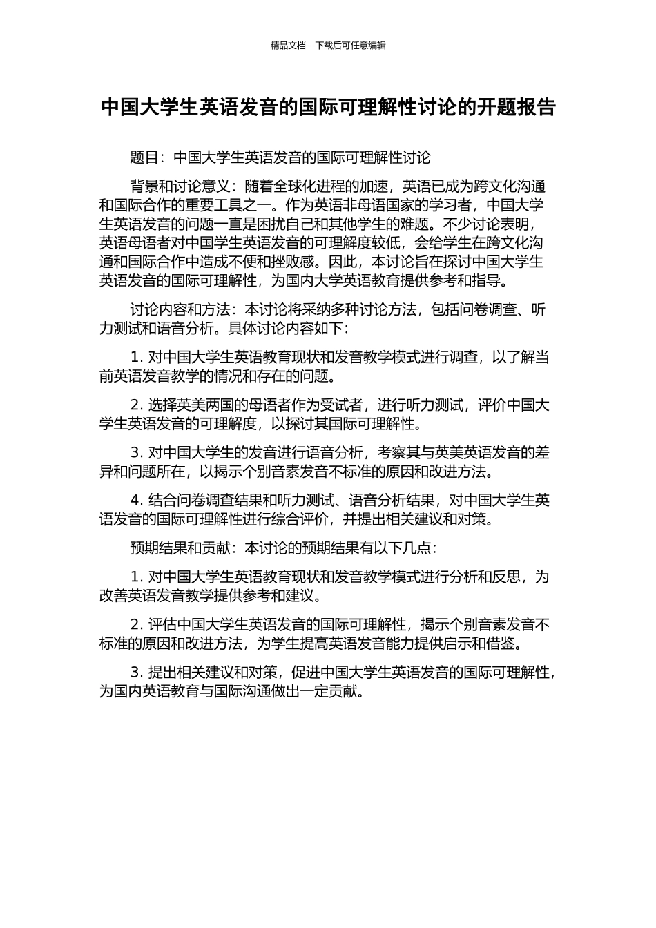 中国大学生英语发音的国际可理解性研究的开题报告_第1页