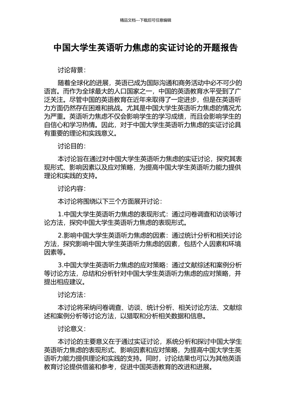 中国大学生英语听力焦虑的实证研究的开题报告_第1页