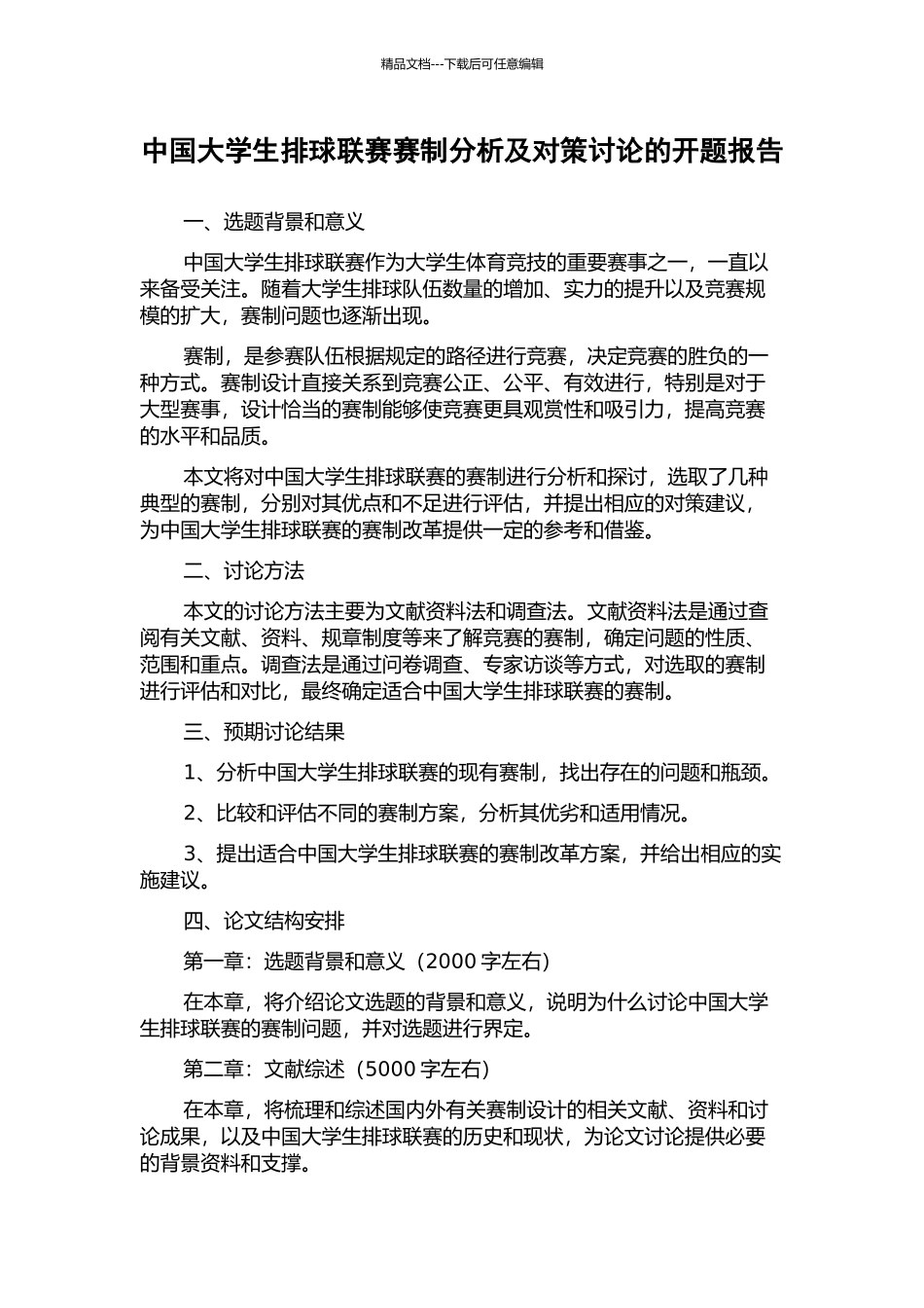 中国大学生排球联赛赛制分析及对策研究的开题报告_第1页