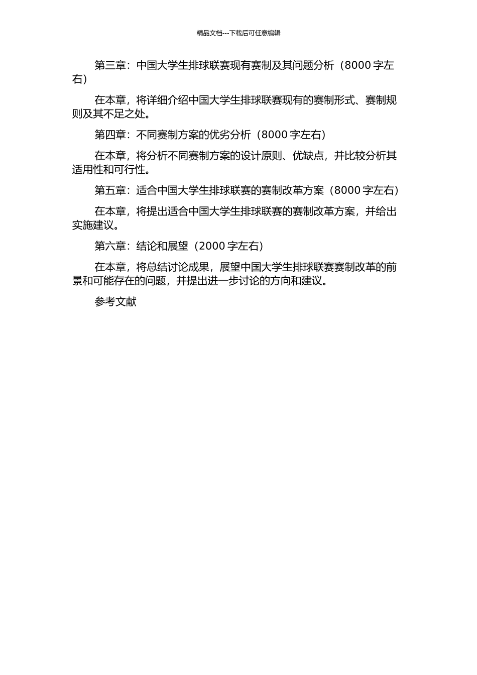 中国大学生排球联赛赛制分析及对策研究的开题报告_第2页