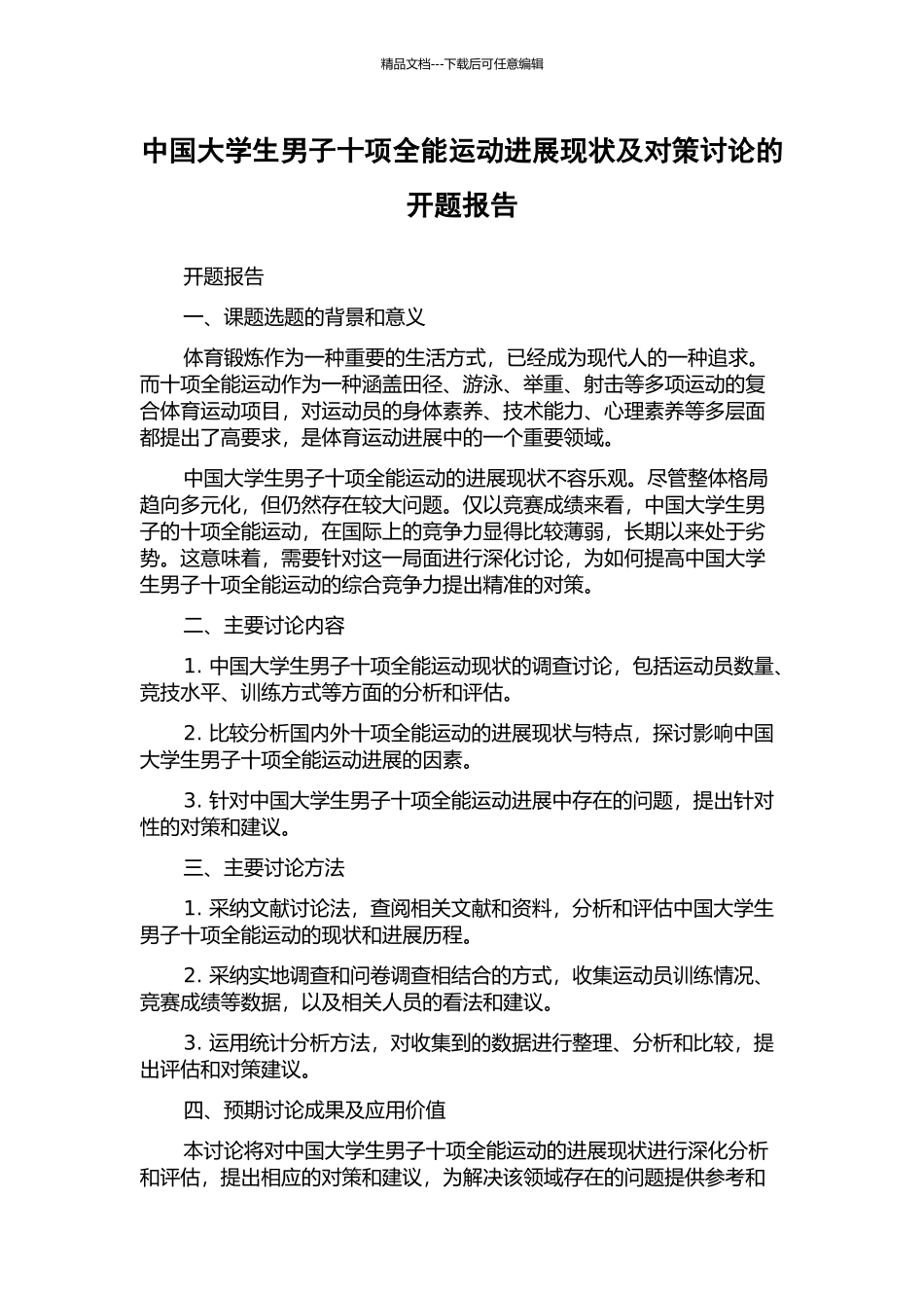 中国大学生男子十项全能运动发展现状及对策研究的开题报告_第1页