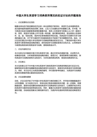 中国大学生英语学习词典使用情况的实证研究的开题报告