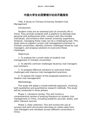 中国大学生社团管理研究的开题报告