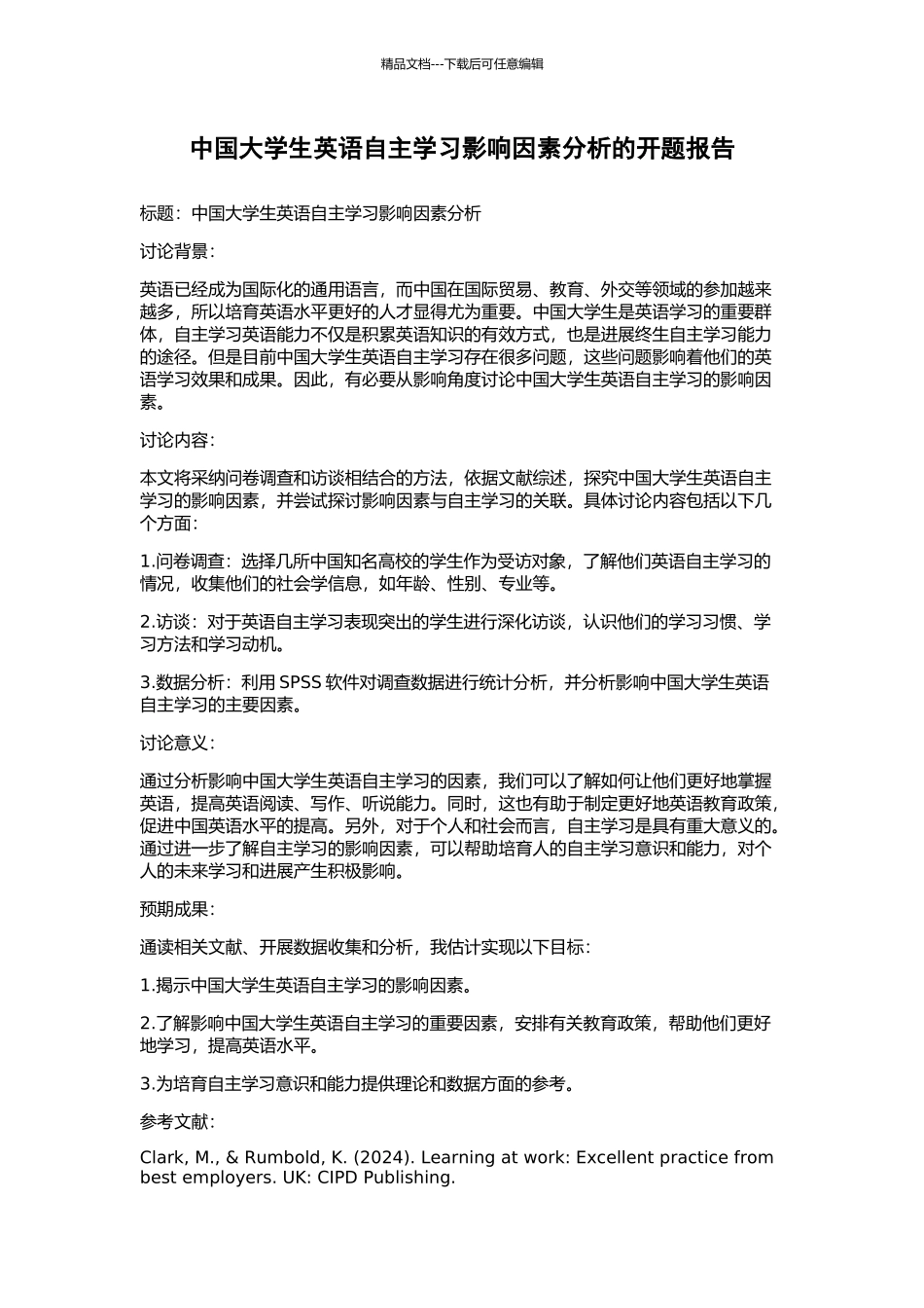 中国大学生英语自主学习影响因素分析的开题报告_第1页