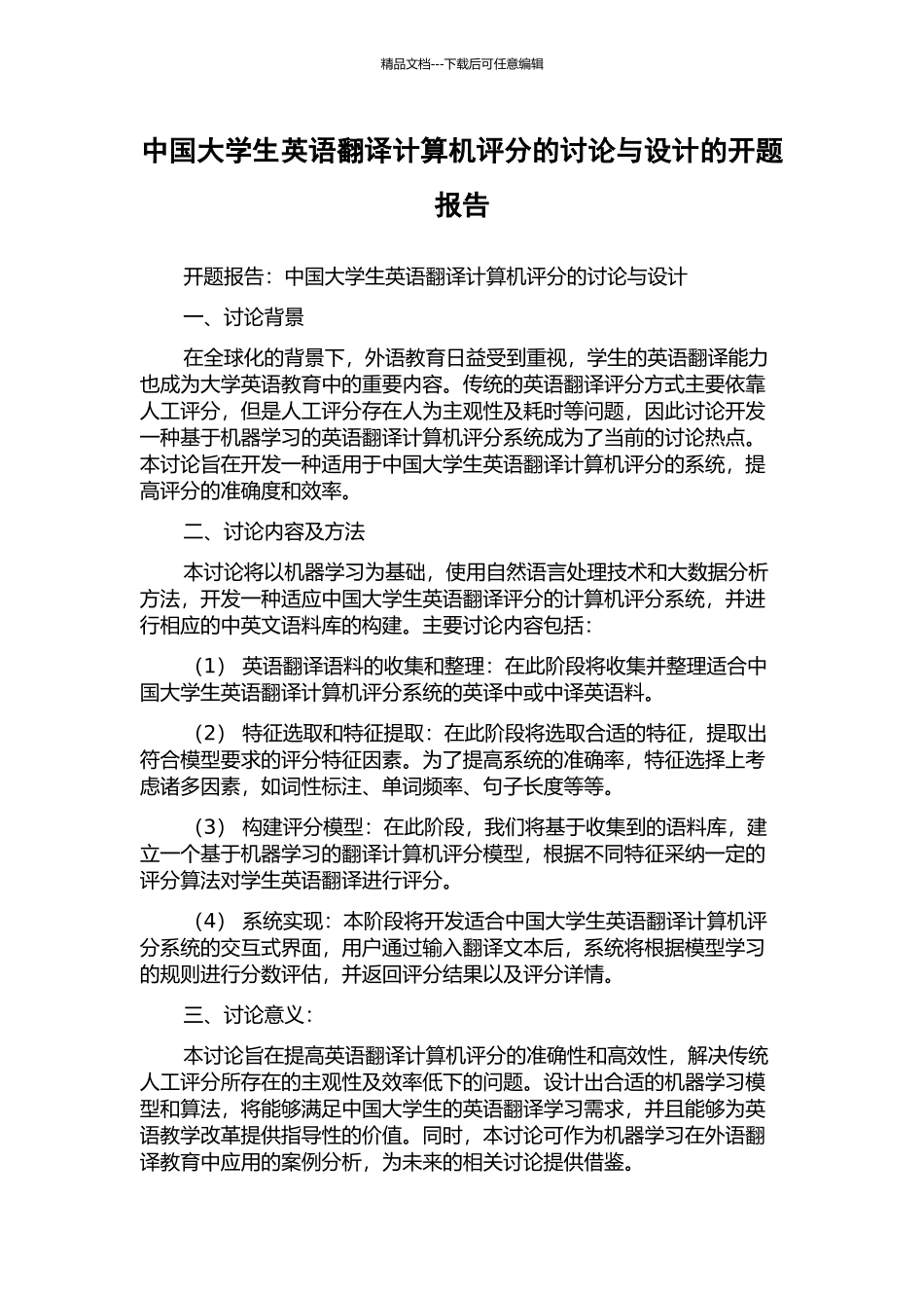 中国大学生英语翻译计算机评分的研究与设计的开题报告_第1页