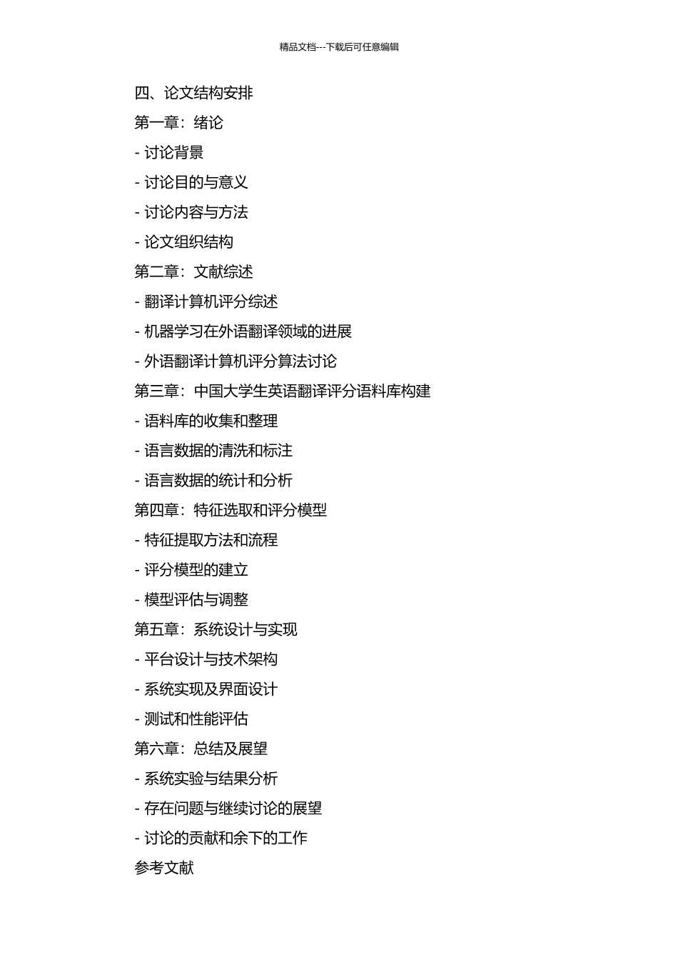 中国大学生英语翻译计算机评分的研究与设计的开题报告_第2页