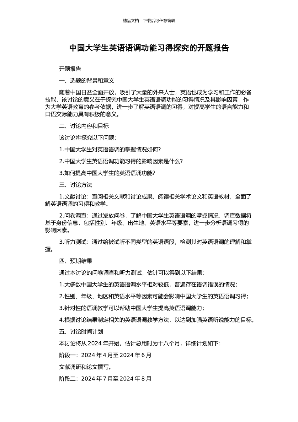 中国大学生英语语调功能习得探究的开题报告_第1页
